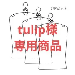 レトロ エプロンハンガー 3本セット ポッシュリビング