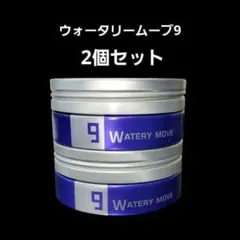 ルベル トリエオムワックス ウォータリームーブ9 100g 2個セットのサムネイル