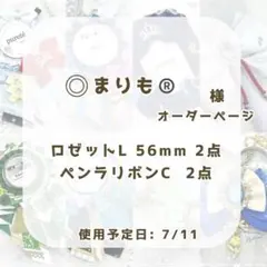 (1299)まりも様専用ページ®️