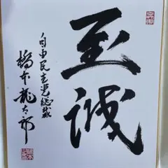 安倍晋三 色紙 至誠 自由民主党総裁 非売品】故 安倍晋三氏『至誠』色紙 - メルカリ