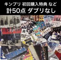 キンプリ　大量 50点　ダブリなし　初回購入特典　King＆Prince