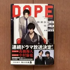 DOPE : 麻薬取締部特捜課