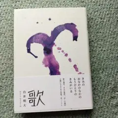生きようと生きるほうへ /思潮社/白井明大（単行本）