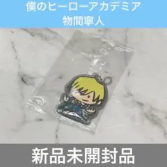 僕のヒーローアカデミア カプセルラバーマスコット 物間寧人 ガチャ