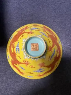 中国古美術 清時代 黄地粉彩龍文碗 雍正年製在銘　官窯