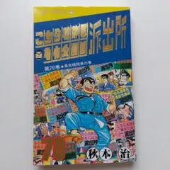 2026年最新】こちら葛飾区亀有公園前派出所 初版の人気アイテム - メルカリ