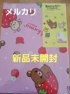 敷き布団カバー　シングルサイズ　りらっくま　イチゴ　新品未開封　匿名配送