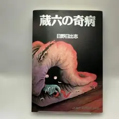 2026年最新】蔵六の奇病の人気アイテム - メルカリ