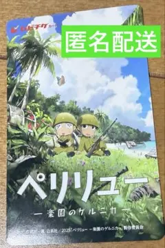 ペリリュー楽園のゲルニカ　ムビチケ　使用済み