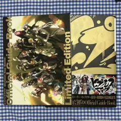 ヒプノシスマイク　オフィシャルガイドブック　ヒプマイ