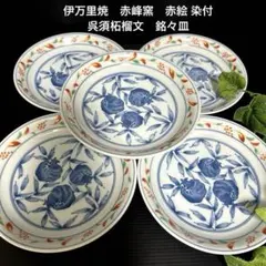 有田焼 伊万里焼 赤峰窯 赤絵 染付 呉須柘榴文 中皿 銘々皿 縁起物