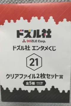 ドズル社 オンリー クリアファイル