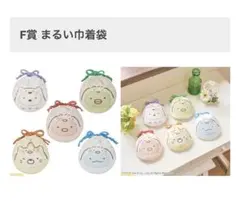 『すみっコぐらし』の一番くじ F賞 まるい巾着袋 5点セット