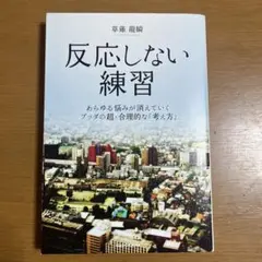 反応しない練習 ／草薙龍瞬
