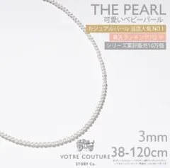 パール ネックレス 3mm 3ミリ ベビーパール 真珠 エミュクチュール