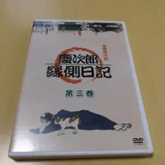 慶次郎縁側日記 3 DVD - メルカリ