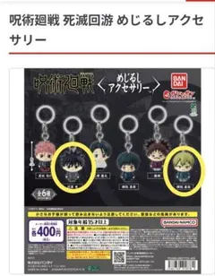 呪術廻戦　死滅回游　めじるしアクセサリー ２点セット