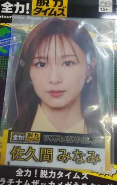 セガ限定 全力！脱力タイムズ 佐久間みなみ アクリルスタンド 未使用