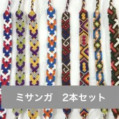 ミサンガ 2本セット ハンドメイド