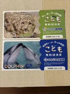 のとじま水族館　いしかわ動物園　こども　無料招待券のサムネイル