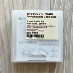 無印良品　ポリプロピレンケーブル収納　スマホスタンド付き　角型　新品未使用
