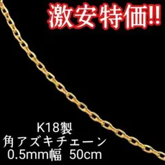 高品質! 18金 k18 4面カット 小豆チェーン アズキ ネックレス 50cm