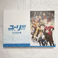 2026年最新】ユーリ on ice 設定資料集の人気アイテム - メルカリ