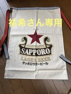 2026年最新】サッポロビール前掛けの人気アイテム - メルカリ