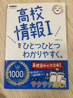 高校情報Iをひとつひとつわかりやすく。