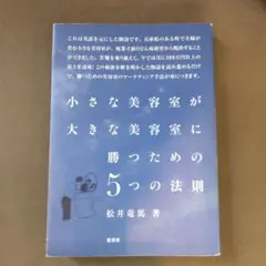 小さな美容室が大きな美容室に勝つための5つの法則