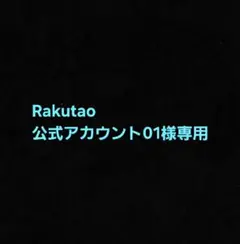 2026年最新】Rakutao公式アカウント01の人気アイテム - メルカリ