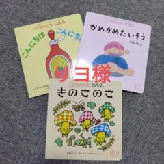 【リヨ様専用】絵本3冊セット②★こどものとも 012