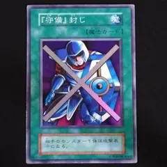 守備封じ　スーパーレア　遊戯王　初期