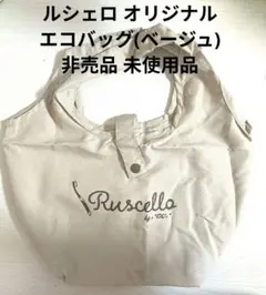 ルシェロ オリジナルミニエコバッグ ベージュ未使用品 1点 非売品