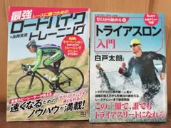 トライアスロン入門と最強ロードバイクトレーニング 2冊セット