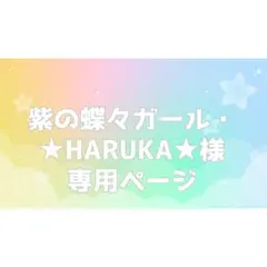 紫の蝶々ガール・★HARUKA★様専用ページ