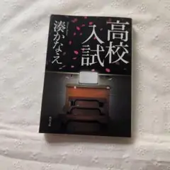 湊かなえ 「高校入試」