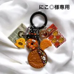 にこ◎様 専用