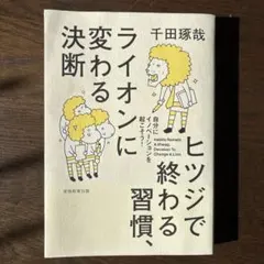 ヒツジで終わる習慣、ライオンに変わる決断 : 自分にイノベーションを起こそう!