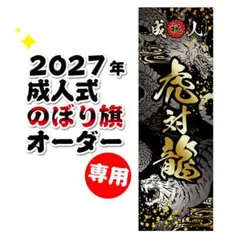 ひで様専用　2027年　成人式のぼり旗オーダー