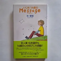 いじめ 14歳のMessage 林恵樹