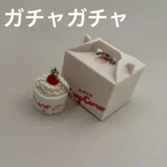 ガチャガチャ コージーコーナー ハッピーバースデーケーキ