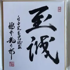【直筆/極美品】名人 森内俊之 色紙『見成』額装 直筆サイン色紙】森内俊之 九段 揮毫「挑戦」 落款入り 将棋 名人 王位