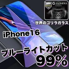 目の疲れ低減！【iPhone 16】ブルーライト99%カットフィルム