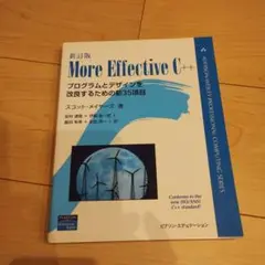 新訂版 More Effective C++