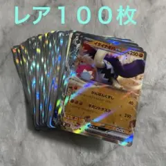 レア（R）・レア仕様・ダブルレア（RR）キラカードまとめて100枚