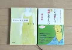 唯川恵　恋人たちの誤算　桜井秀勲　こんな女とは絶対結婚したくない　セット　匿名