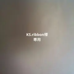 KS.ribbon様専用