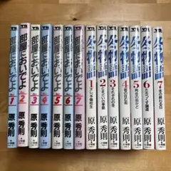 冬物語　部屋においでよ 全巻セット 原秀則
