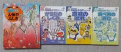 人体のふしぎ、ドラえもんからだシリーズ　全4冊